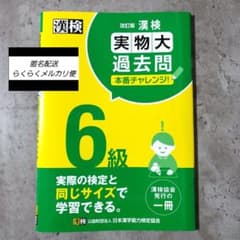 【改訂版 漢検6級 実物大過去問 本番チャレンジ!】のサムネイル