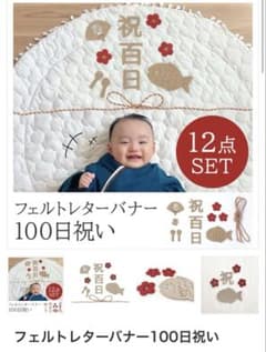 フェルトレターバナー 百日祝い用のサムネイル