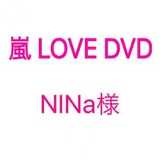 NINa様専用のサムネイル