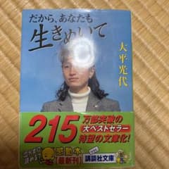 だから、あなたも生きぬいてのサムネイル
