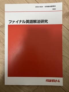 代ゼミ　ファイナル英語解法研究のサムネイル
