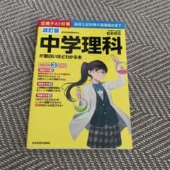 改訂版 中学理科が面白いほどわかる本のサムネイル