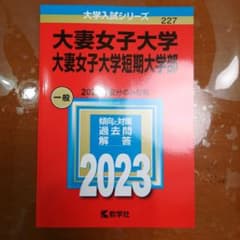 2023 大妻女子大学・大妻女子大学短期大学部　赤本のサムネイル