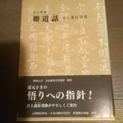 井上義衍　弁道話のサムネイル