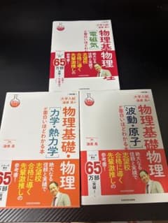 未使用品※ 漆原晃の物理基礎・物理が面白いほど分かる本シリーズ、セットのサムネイル
