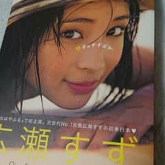 広瀬すず写真集 「17才のすずぼん」のサムネイル