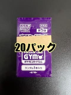 ポケモンカード ジムプロモパック MEGA 第5弾 20パックセット 帯付き