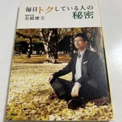 毎日トクしている人の秘密のサムネイル