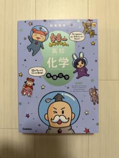 宇宙一わかりやすい高校化学 有機化学 参考書のサムネイル
