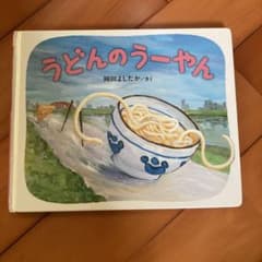 うどんのうーやん 岡田よしたか 絵本のサムネイル