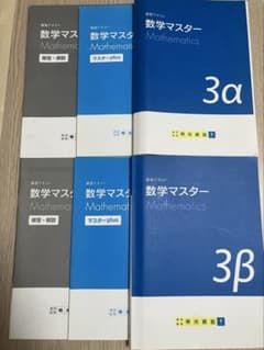 明光義塾　講習テキスト　数学マスター　3‪α 3β 高校受験のサムネイル