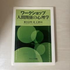 ワークショップ人間関係の心理学のサムネイル