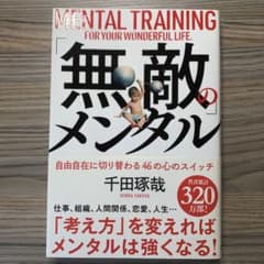 「無敵」のメンタルのサムネイル