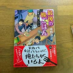 最後の晩ごはん「刑事さんとハンバーグ」#椹野道流のサムネイル