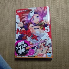 ☆佐藤ショウジ【トリアージX】第5巻 初版 帯付☆のサムネイル