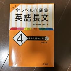 大学入試 全レベル問題集 英語長文 4 私大上位レベルのサムネイル