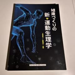 健康づくりの新・運動生理学のサムネイル