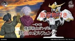 一番くじ 機動戦士ガンダム 鉄血のオルフェンズ ロット 販促物付き