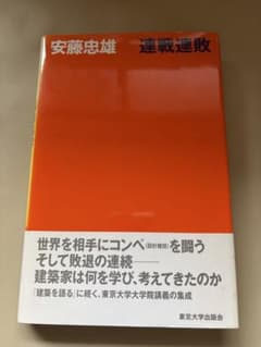 安藤忠雄　連戦連敗のサムネイル