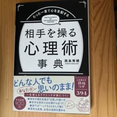 相手を操る心理術事典のサムネイル