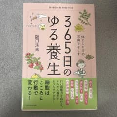 365日のゆる養生のサムネイル