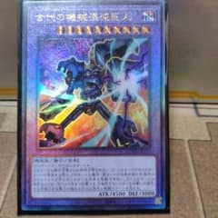 遊戯王 古代の機械混沌巨人 アンティークギアカオスジャイアント アルティメットのサムネイル