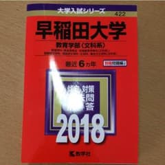赤本 早稲田大学 教育学部 2018のサムネイル