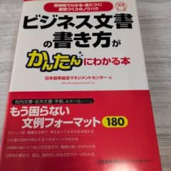 ビジネス文書の書き方がかんたんにわかる本 : 短時間でわかる・身につく!書類づ…のサムネイル