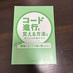 コード進行を覚える方法と耳コピ&作曲のコツのサムネイル
