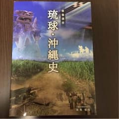 琉球 沖縄史 教養講座のサムネイル