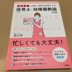 大学受験小論文・面接の時事ネタ本 保育士・幼稚園教諭系編のサムネイル
