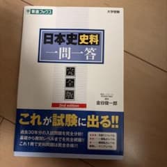 日本史資料一問一答 完全版 2nd editionのサムネイル