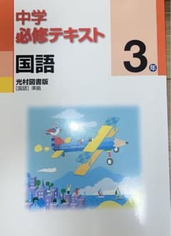 中学必修テキスト 国語 3年のサムネイル
