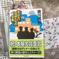 学ばない探偵たちの学園 : 長編推理小説のサムネイル