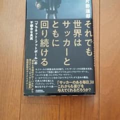 それでも世界はサッカーとともに回り続ける 「プラネット・フットボール」の不都合…のサムネイル