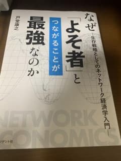 なぜ「よそ者」とつながることが最強なのか 生存戦略としてのネットワーク経済学入門のサムネイル