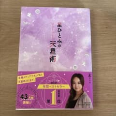 星ひとみの天星術のサムネイル