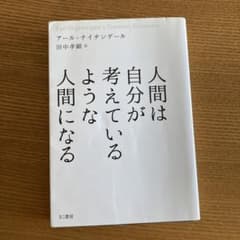 人間は自分が考えているような人間になるのサムネイル