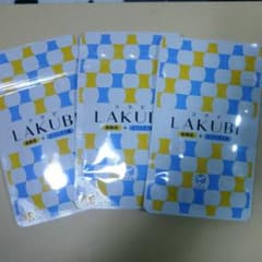ラクビ 悠悠館 LAKUBI 3袋のサムネイル