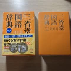 三省堂国語辞典 第八版のサムネイル