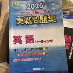 2026年版 大学入学共通テスト実戦問題集 英語リーディングのサムネイル