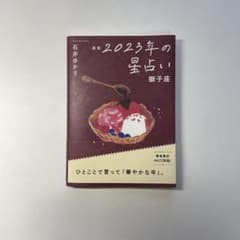 星栞 2023年の星占い 獅子座のサムネイル