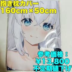 安い白上フブキ 抱き枕カバーの通販商品を比較 | ショッピング