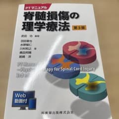 脊髄損傷の理学療法 第3版のサムネイル
