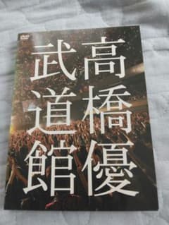 高橋優 2013 日本武道館 DVD 2枚組のサムネイル