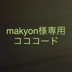 makyon様専用   コココードのサムネイル