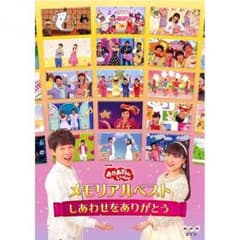 新品 おかあさんといっしょ DVD 幸せをありがとう たくみ メモリアルベストのサムネイル