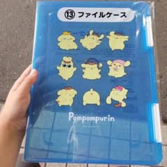 ポムポムプリン ファイルケースのサムネイル