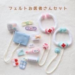 ・:* フェルトお医者さんセット *:・のサムネイル