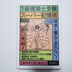 1級建築士受験スーパー記憶術のサムネイル